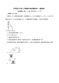 2024-2025学年苏科版物理九年级上学期期中模拟卷1(基础卷)苏州适用