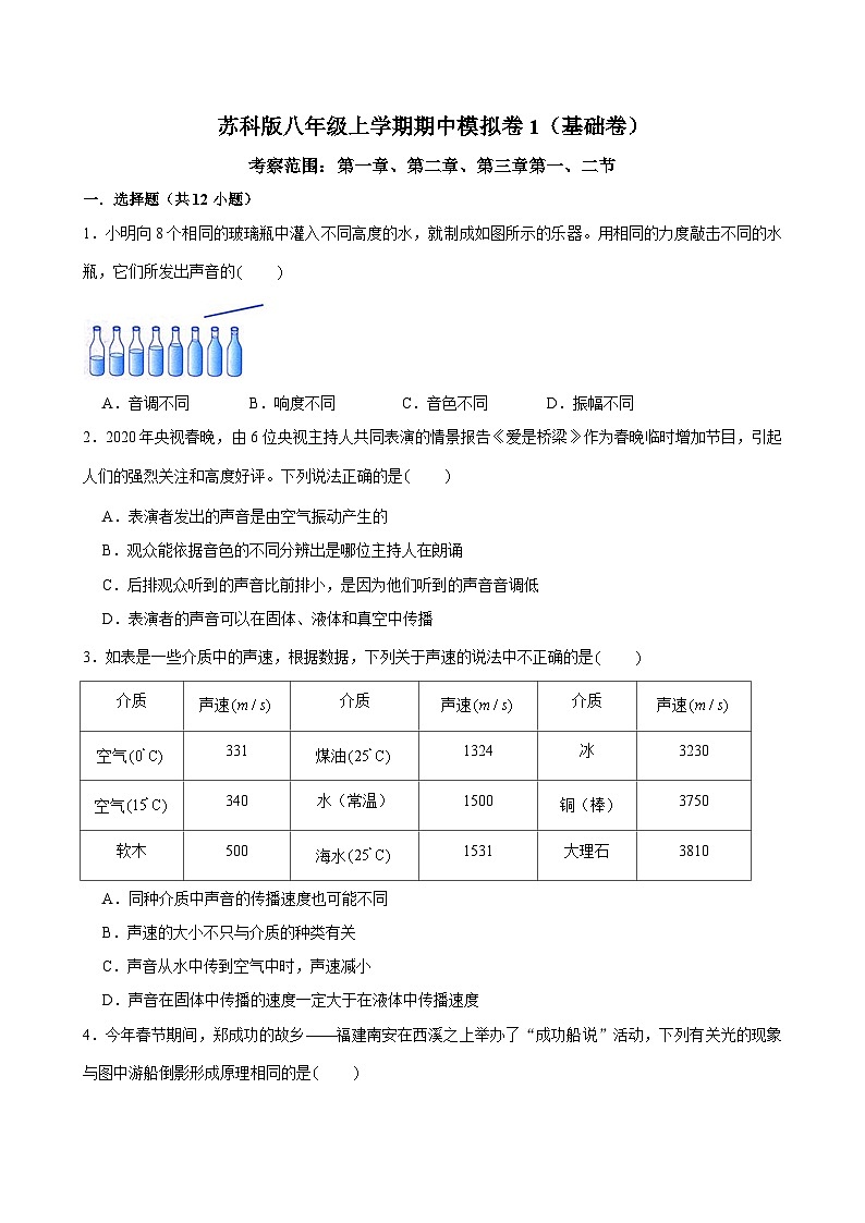 2024-2025学年苏科版物理八年级上学期期中模拟卷1（基础卷）苏州适用第1页