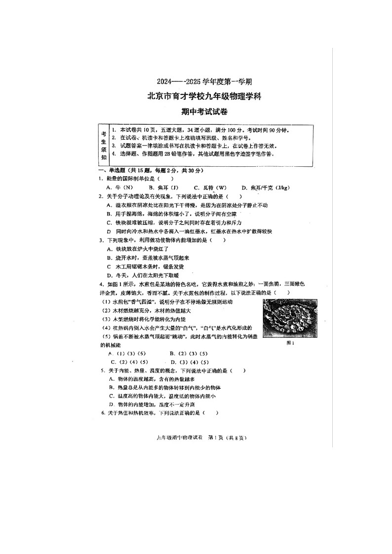 2024-2025学年度第一学期北京市育才学校九年级物理期中考试试卷第1页