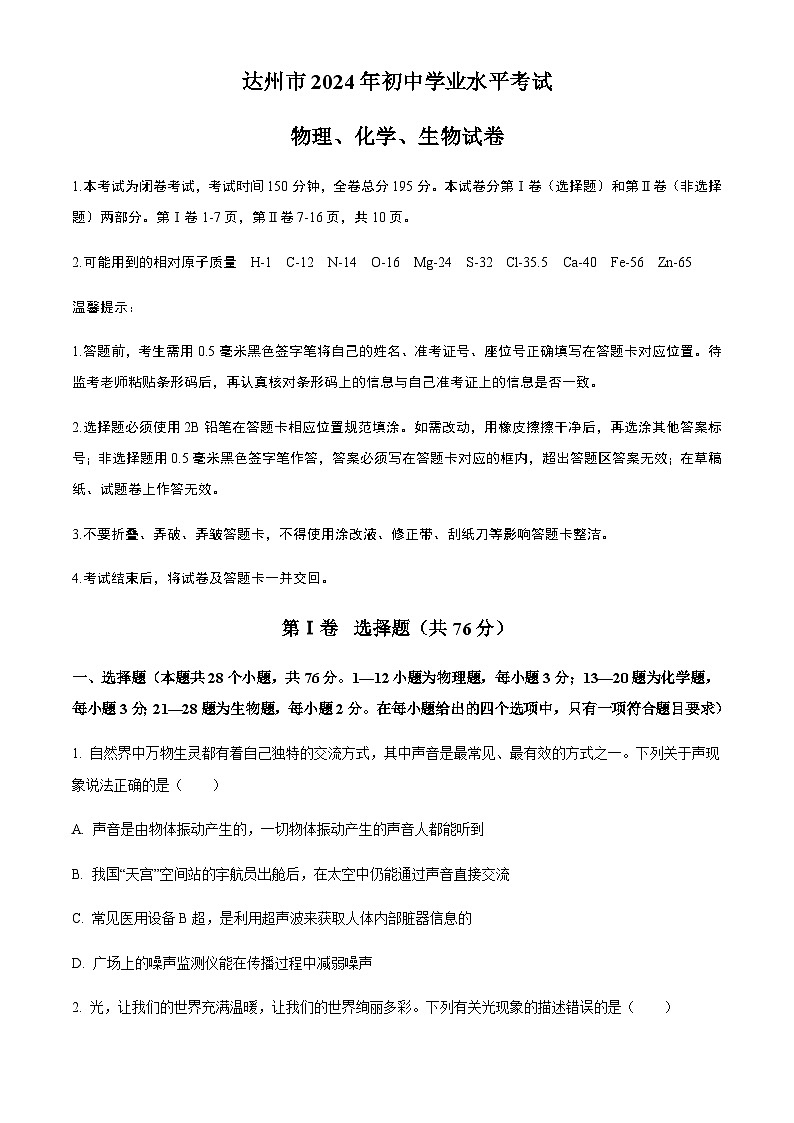 2024年四川省达州市中考物理试题含答案第1页