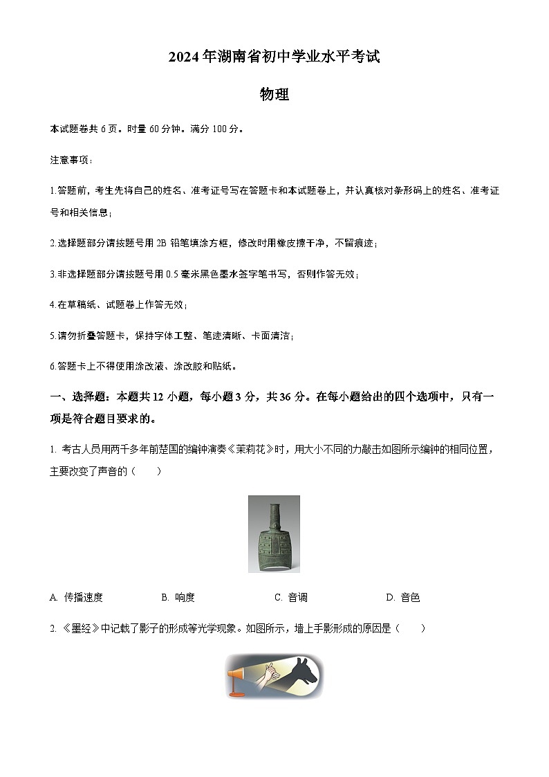 2024年湖南省中考物理试题含答案第1页