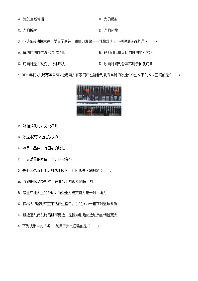 2024年湖南省中考物理试题含答案第2页