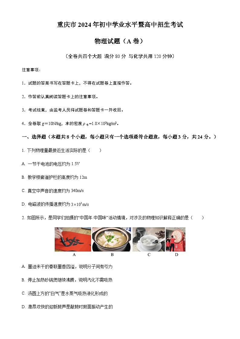 2024年重庆市中考物理试题A卷含答案第1页