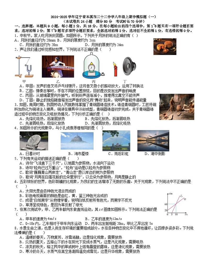 辽宁省本溪市二十二中学2024-2025学年八年级上学期期中物理模拟题第1页