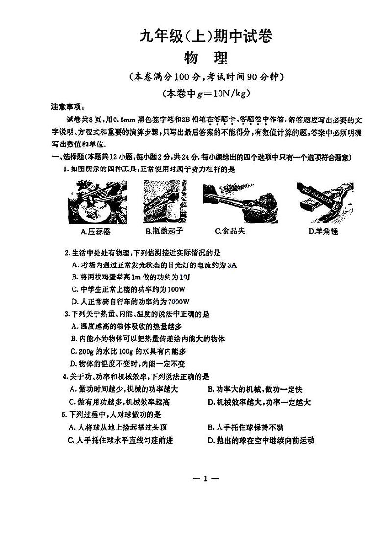 江苏省南京市鼓楼区2024-2025学年九年级上学期期中考试物理试卷第1页