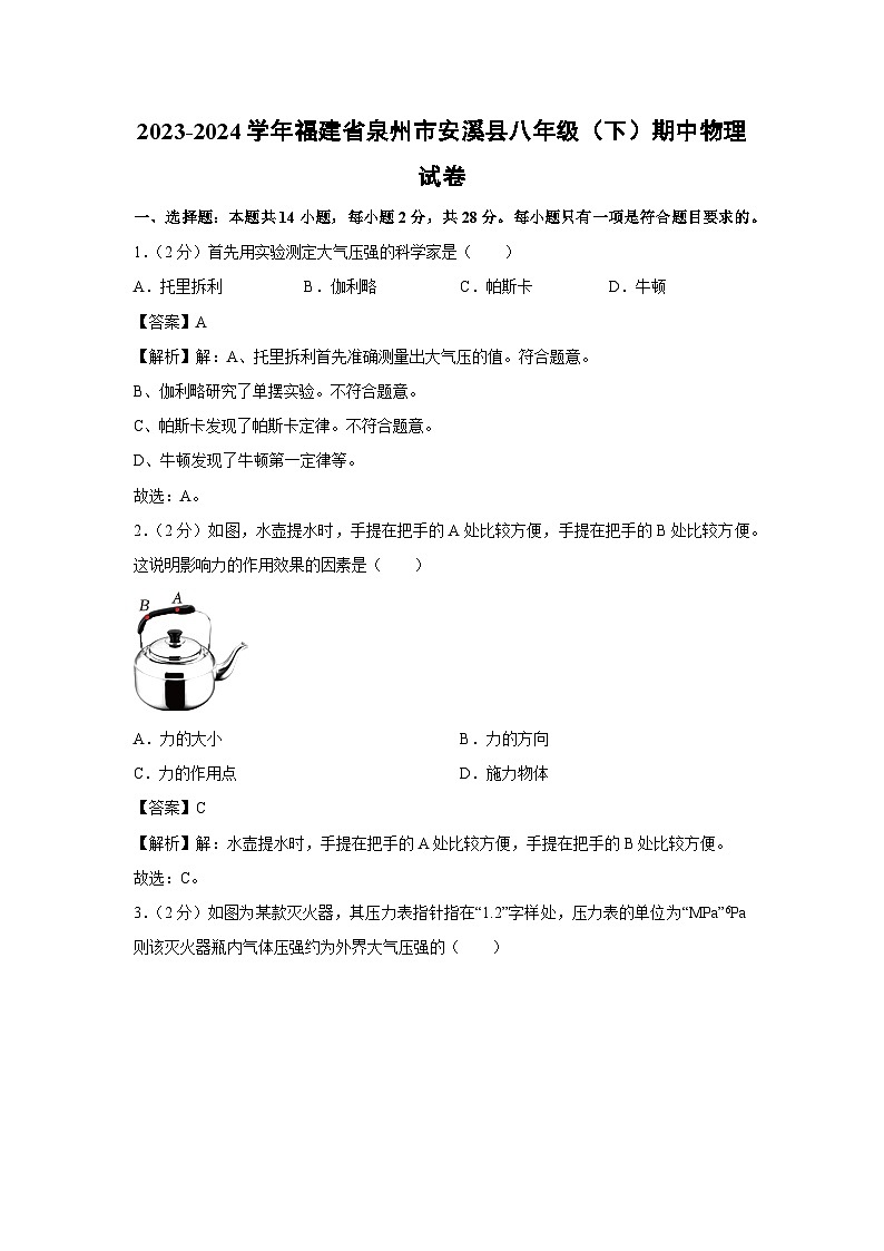 福建省泉州市安溪县2023-2024学年八年级下学期期中考试物理试卷第1页