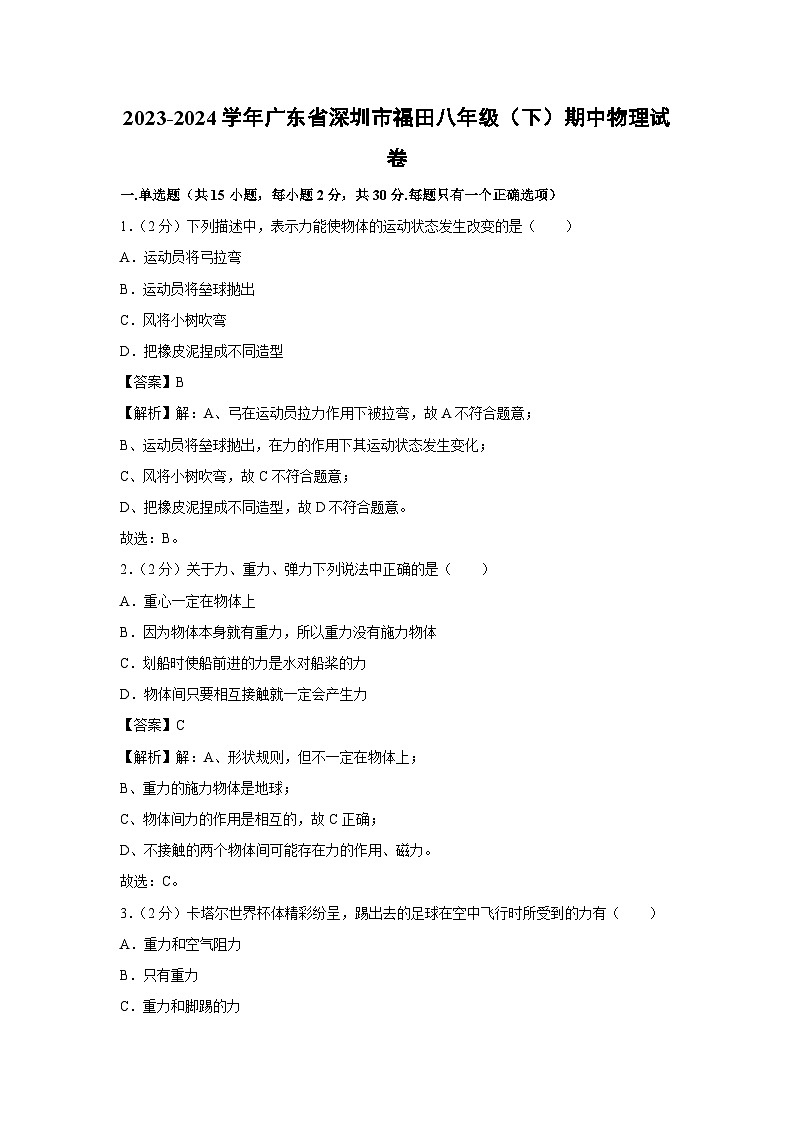 广东省深圳市福田区2023-2024学年八年级下学期期中物理试卷第1页