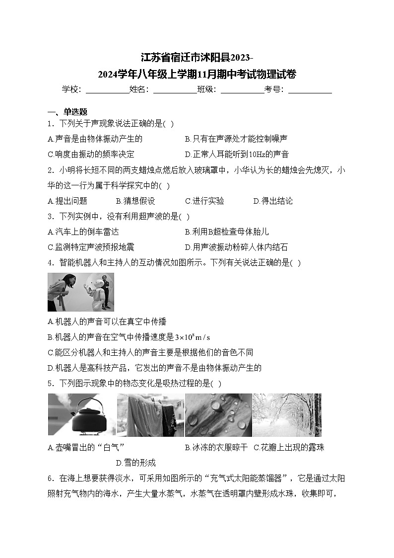 江苏省宿迁市沭阳县2023-2024学年八年级上学期11月期中考试物理试卷(含答案)第1页