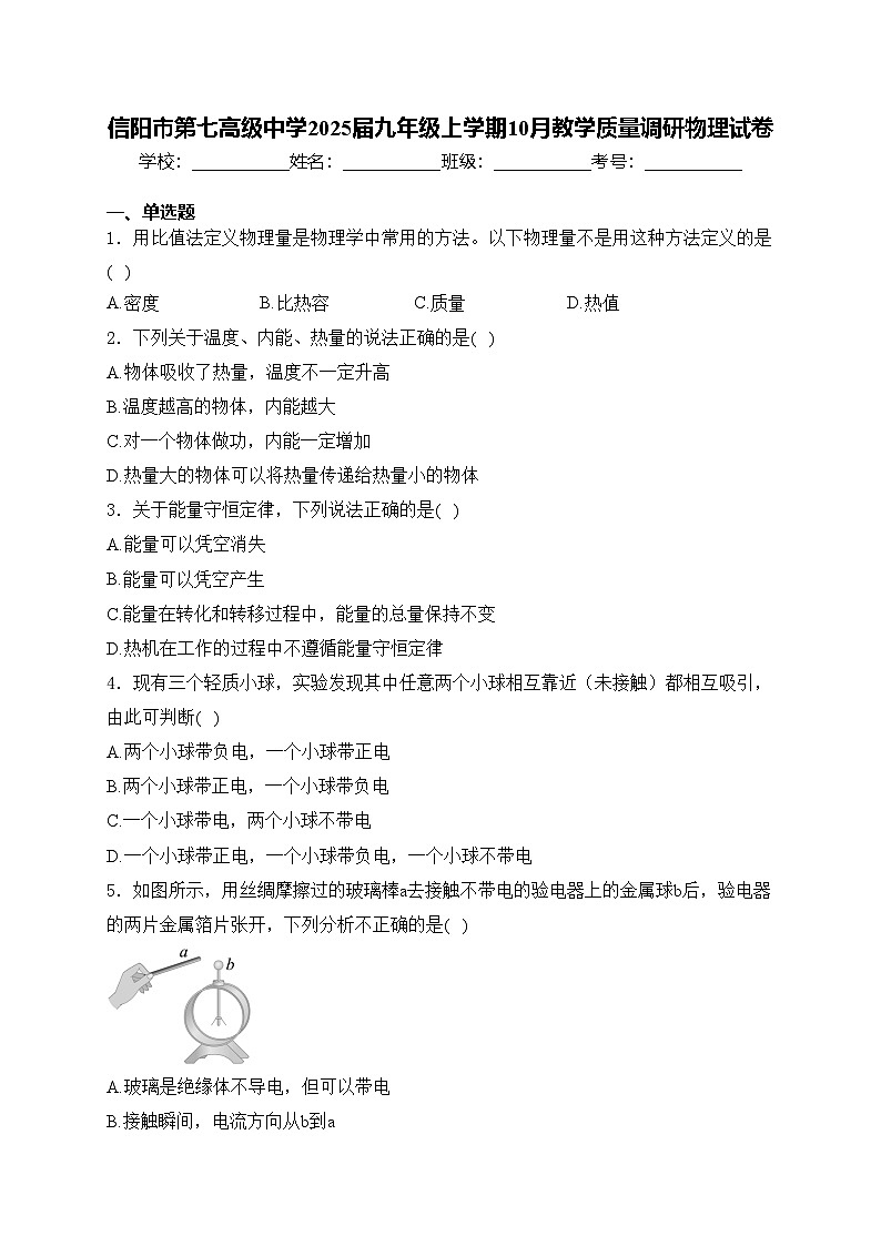 信阳市第七高级中学2025届九年级上学期10月教学质量调研物理试卷(含答案)第1页