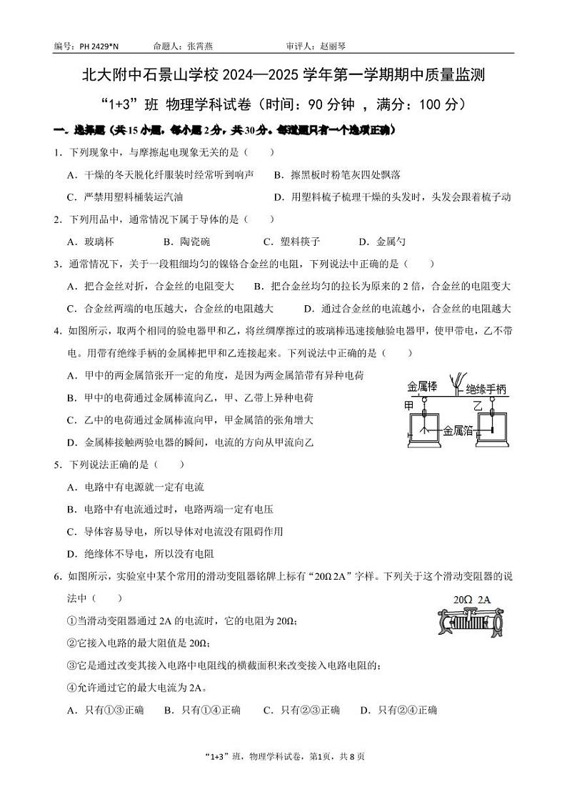 2024北大附中石景山学校初三(上)期中物理(1+3班)试卷和答案第1页