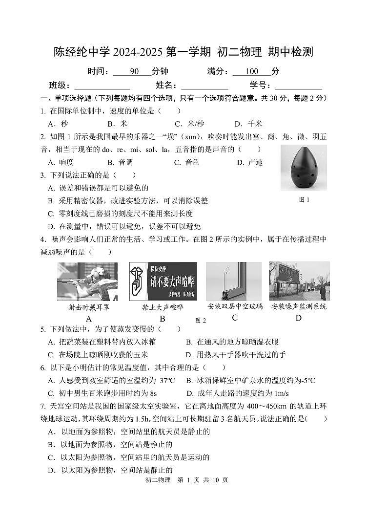 2024北京陈经纶中学初二(上)期中物理试卷和答案第1页