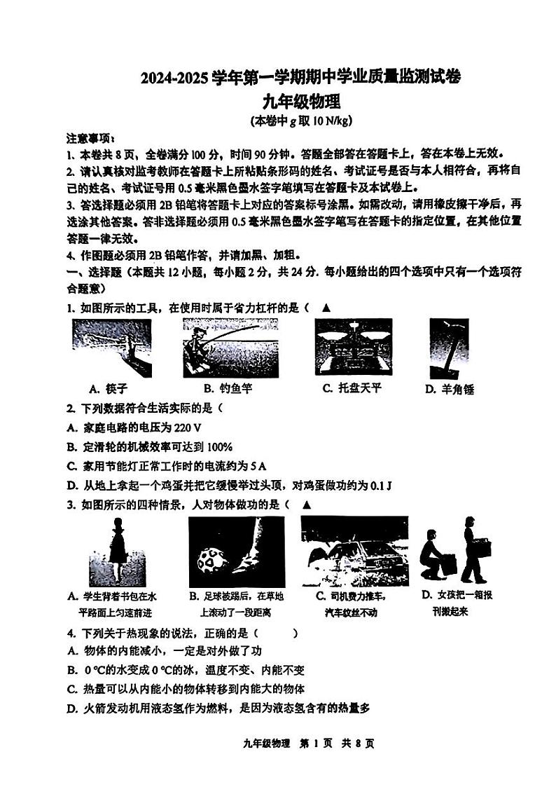 江苏省南京市建邺区2024-2025学年九年级上学期期中考试物理试题第1页