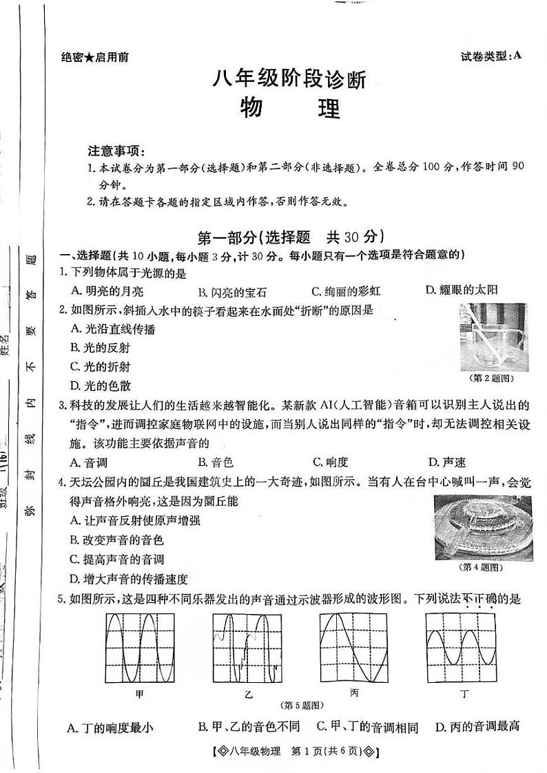 陕西省西安市莲湖区2024-2025学年八年级上学期物理期中试卷01