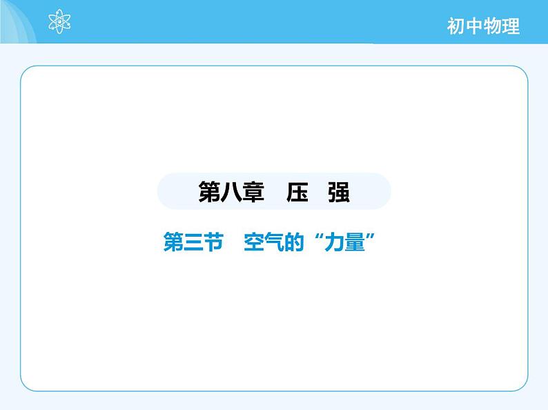 【新课标】物理【沪科版】八年级全册（2024）【重点知识点解析、提升测试解析】第八章　压　强02