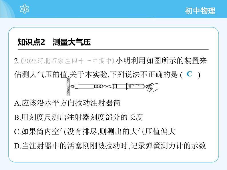 【新课标】物理【沪科版】八年级全册（2024）【重点知识点解析、提升测试解析】第八章　压　强05