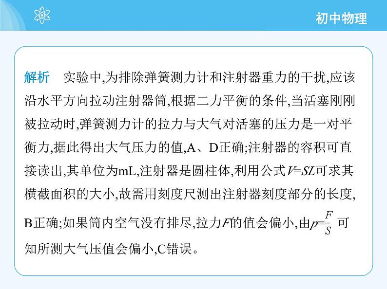 【新课标】物理【沪科版】八年级全册（2024）【重点知识点解析、提升测试解析】第八章　压　强06