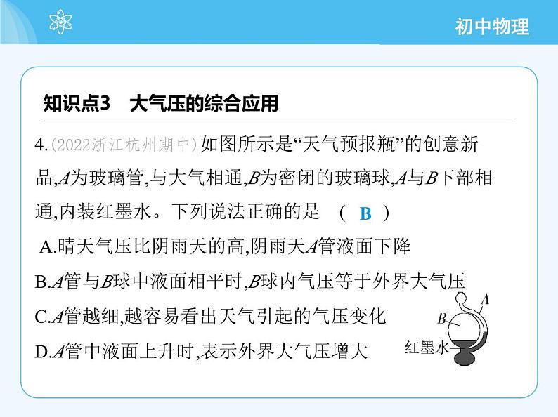 【新课标】物理【沪科版】八年级全册（2024）【重点知识点解析、提升测试解析】第八章　压　强08