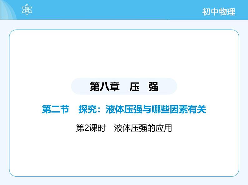 【新课标】物理【沪科版】八年级全册（2024）【重点知识点解析、提升测试解析】第八章　压　强02