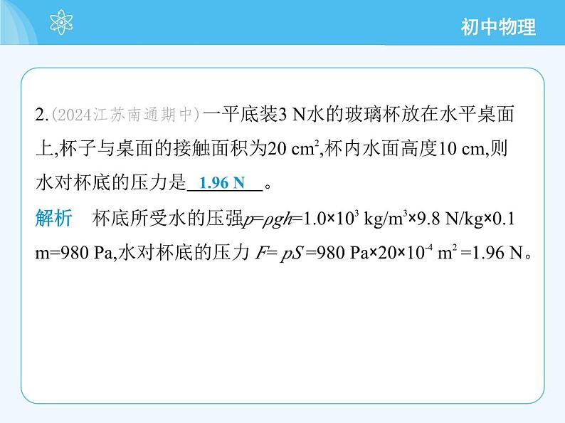 【新课标】物理【沪科版】八年级全册（2024）【重点知识点解析、提升测试解析】第八章　压　强04