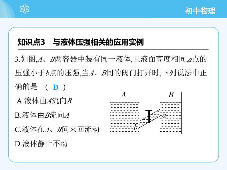 【新课标】物理【沪科版】八年级全册（2024）【重点知识点解析、提升测试解析】第八章　压　强05