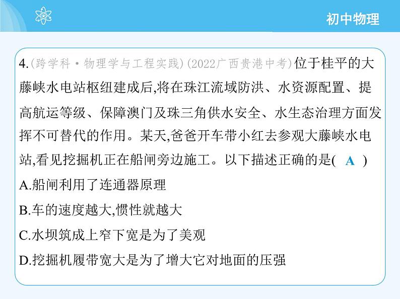 【新课标】物理【沪科版】八年级全册（2024）【重点知识点解析、提升测试解析】第八章　压　强07