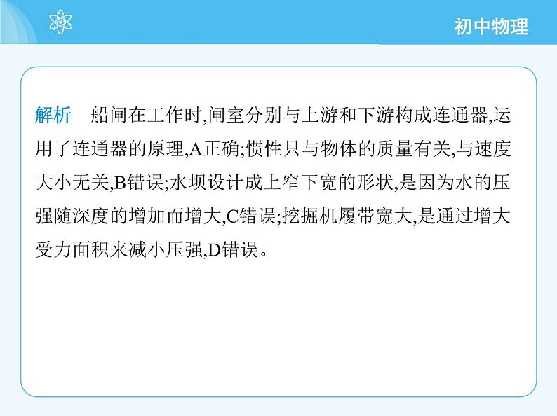 【新课标】物理【沪科版】八年级全册（2024）【重点知识点解析、提升测试解析】第八章　压　强08