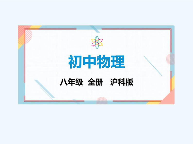 【新课标】物理【沪科版】八年级全册（2024）【重点知识点解析、提升测试解析】第八章　压　强01