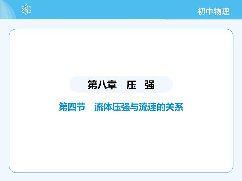 【新课标】物理【沪科版】八年级全册（2024）【重点知识点解析、提升测试解析】第八章　压　强02