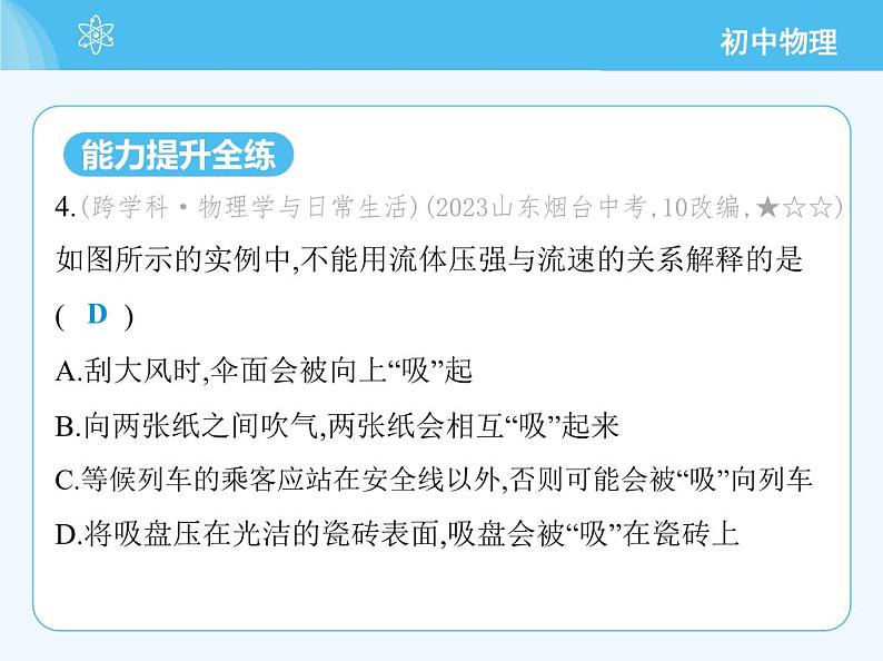 【新课标】物理【沪科版】八年级全册（2024）【重点知识点解析、提升测试解析】第八章　压　强08