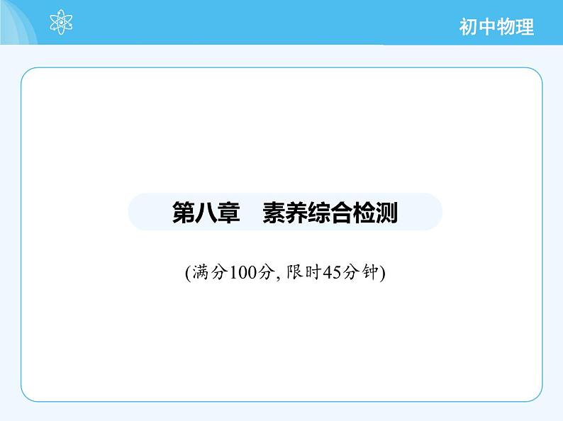 【新课标】物理【沪科版】八年级全册（2024）【重点知识点解析、提升测试解析】第八章　压　强02