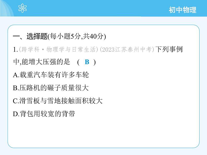 【新课标】物理【沪科版】八年级全册（2024）【重点知识点解析、提升测试解析】第八章　压　强03