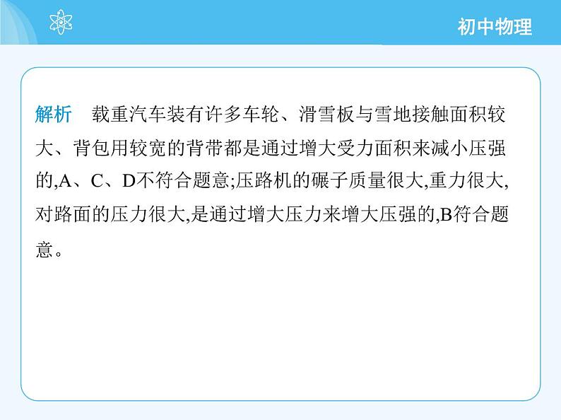 【新课标】物理【沪科版】八年级全册（2024）【重点知识点解析、提升测试解析】第八章　压　强04