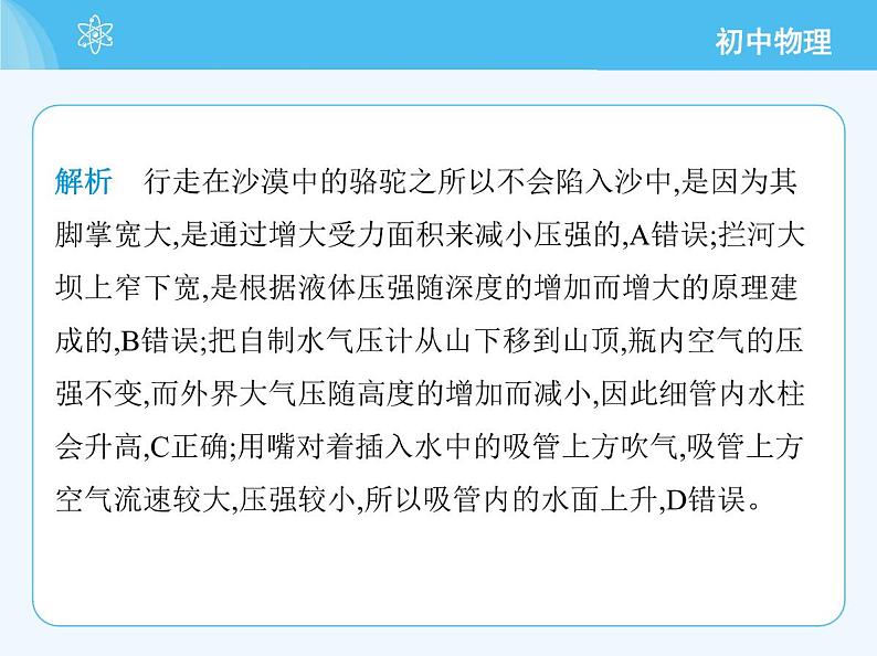 【新课标】物理【沪科版】八年级全册（2024）【重点知识点解析、提升测试解析】第八章　压　强07