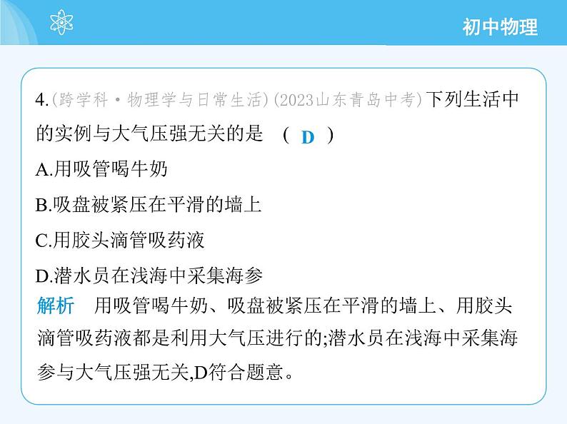 【新课标】物理【沪科版】八年级全册（2024）【重点知识点解析、提升测试解析】第八章　压　强08