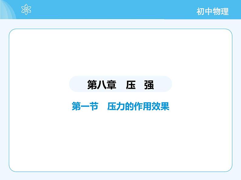 【新课标】物理【沪科版】八年级全册（2024）【重点知识点解析、提升测试解析】第八章　压　强02