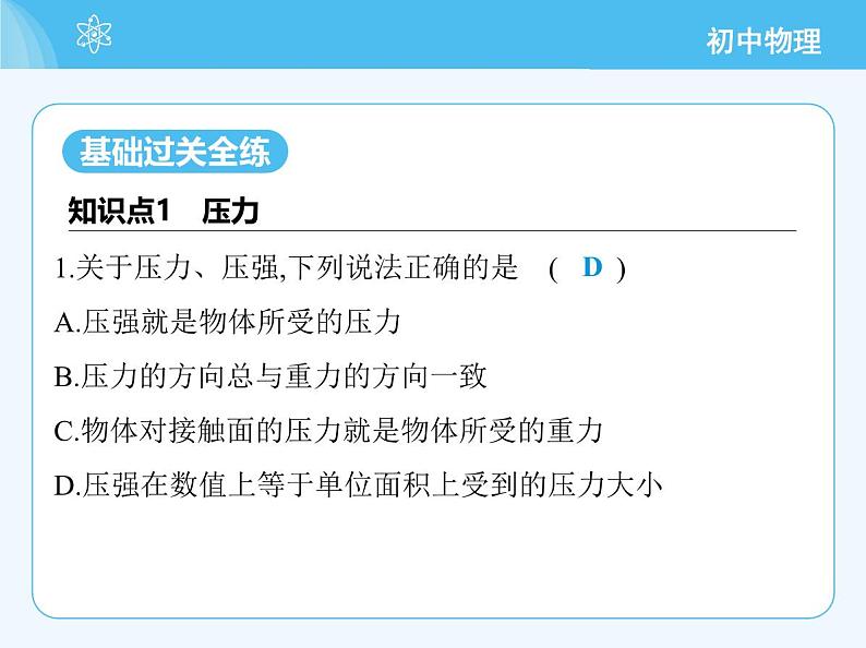 【新课标】物理【沪科版】八年级全册（2024）【重点知识点解析、提升测试解析】第八章　压　强03