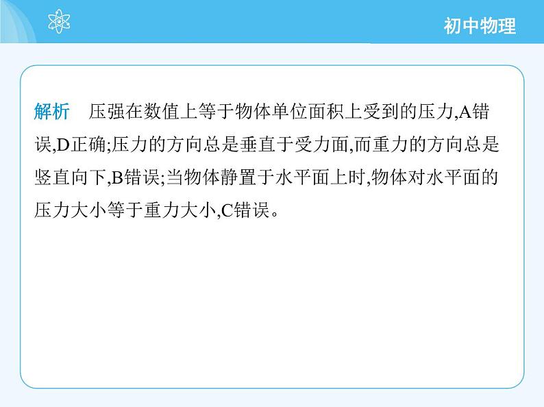 【新课标】物理【沪科版】八年级全册（2024）【重点知识点解析、提升测试解析】第八章　压　强04