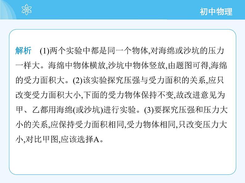 【新课标】物理【沪科版】八年级全册（2024）【重点知识点解析、提升测试解析】第八章　压　强07