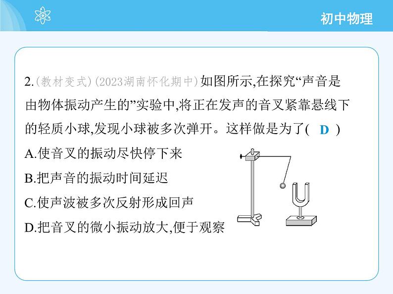 第一节　声音的产生与传播第5页