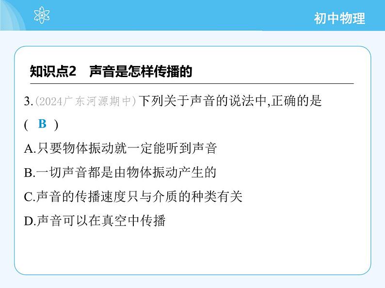 第一节　声音的产生与传播第7页