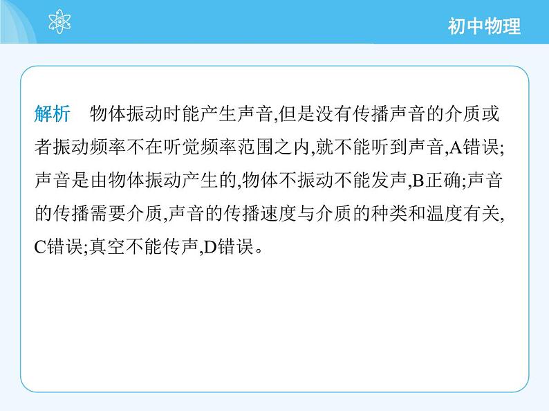 第一节　声音的产生与传播第8页