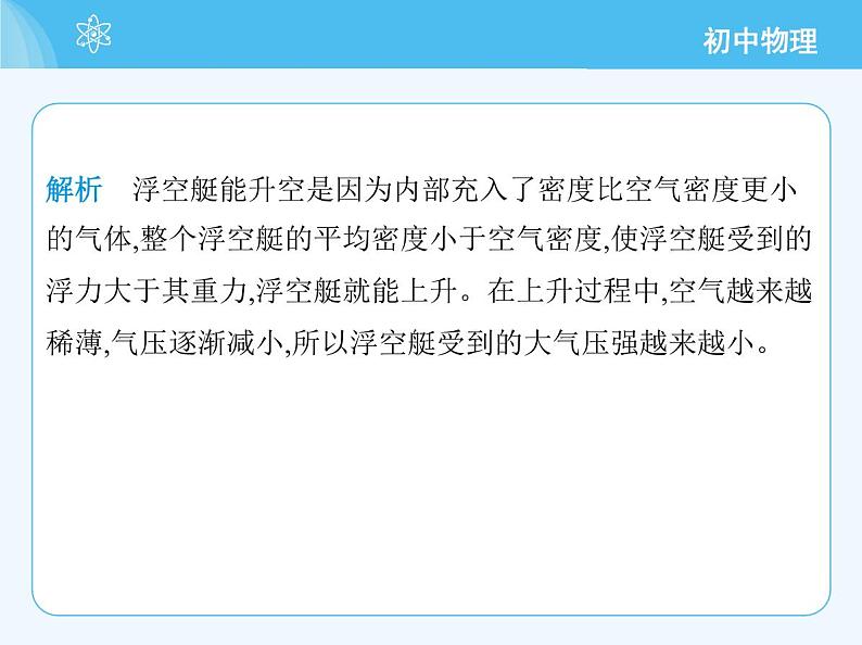 【新课标】物理【沪科版】八年级全册（2024）【重点知识点解析、提升测试解析】第九章　浮　力08