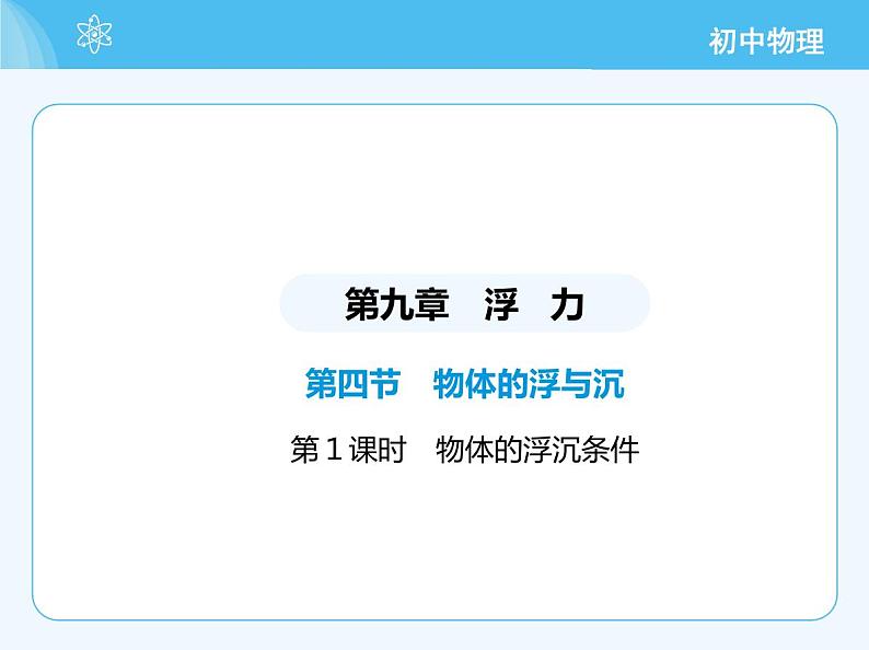 【新课标】物理【沪科版】八年级全册（2024）【重点知识点解析、提升测试解析】第九章　浮　力02