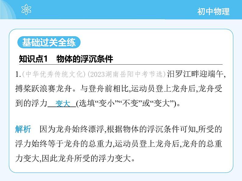 【新课标】物理【沪科版】八年级全册（2024）【重点知识点解析、提升测试解析】第九章　浮　力03