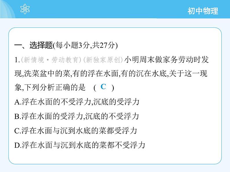 【新课标】物理【沪科版】八年级全册（2024）【重点知识点解析、提升测试解析】第九章　浮　力03