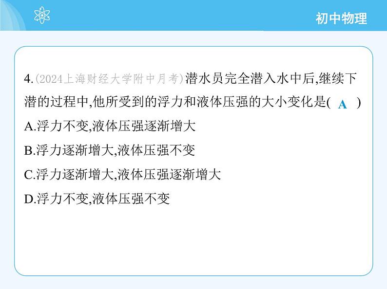 【新课标】物理【沪科版】八年级全册（2024）【重点知识点解析、提升测试解析】第九章　浮　力07