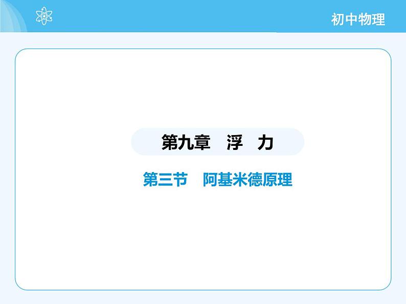 【新课标】物理【沪科版】八年级全册（2024）【重点知识点解析、提升测试解析】第九章　浮　力02