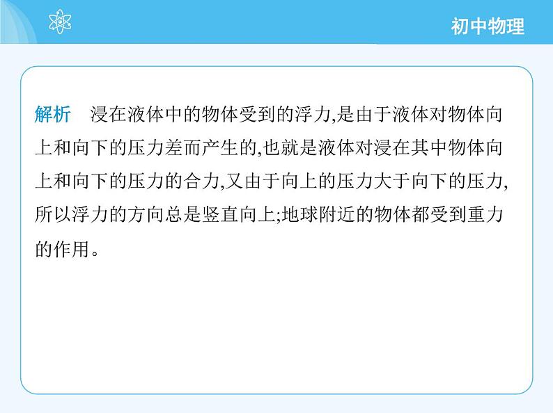 【新课标】物理【沪科版】八年级全册（2024）【重点知识点解析、提升测试解析】第九章　浮　力06