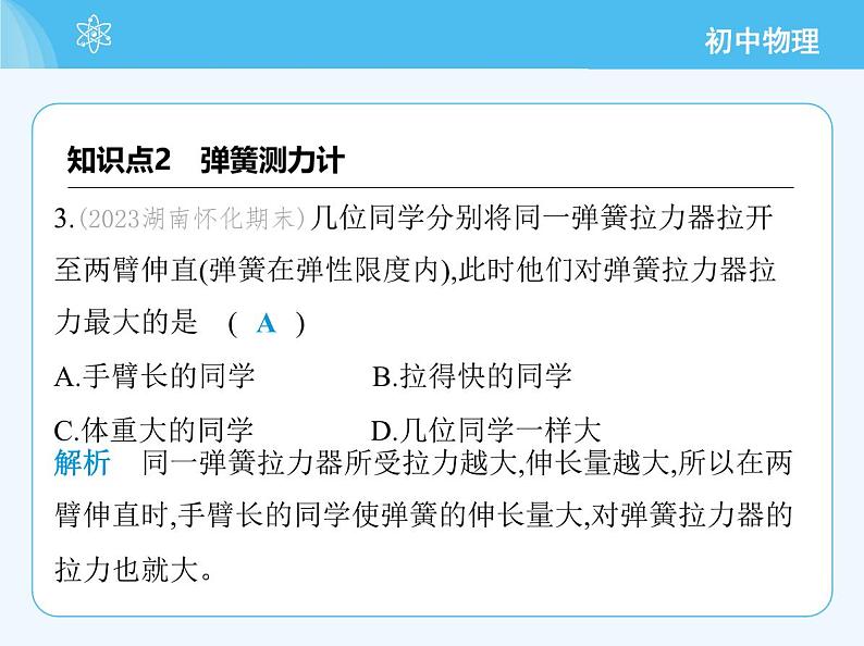 第二节　测量：用弹簧测力计测量力第7页