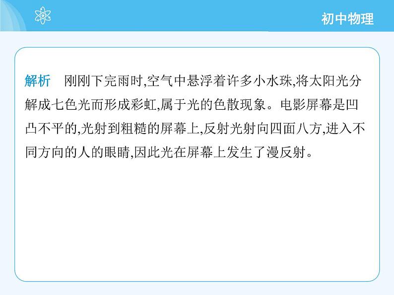 【新课标】物理【沪科版】八年级全册（2024）【重点知识点解析、提升测试解析】第三章-光的世界04